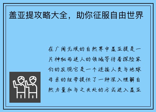 盖亚提攻略大全，助你征服自由世界