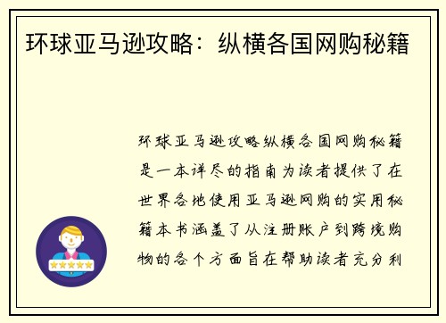 环球亚马逊攻略：纵横各国网购秘籍