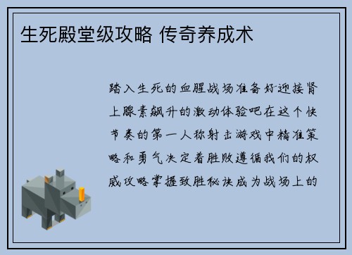 生死殿堂级攻略 传奇养成术