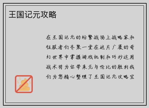 王国记元攻略