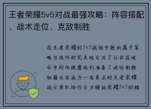 王者荣耀5v5对战最强攻略：阵容搭配、战术走位、克敌制胜