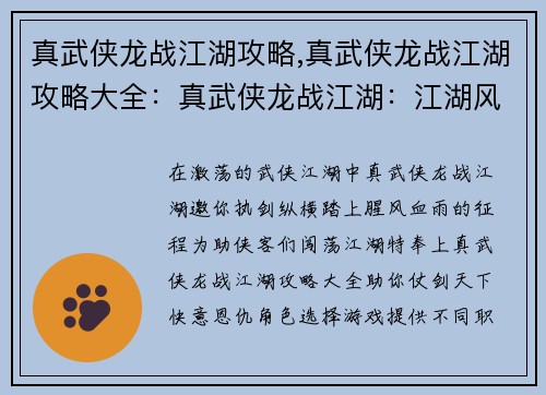 真武侠龙战江湖攻略,真武侠龙战江湖攻略大全：真武侠龙战江湖：江湖风云变，铁马金戈行