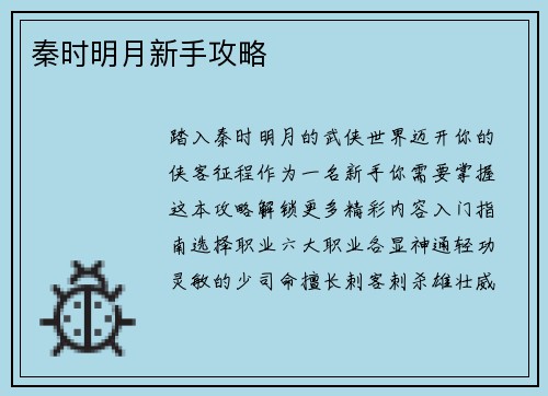 秦时明月新手攻略