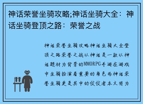 神话荣誉坐骑攻略;神话坐骑大全：神话坐骑登顶之路：荣誉之战