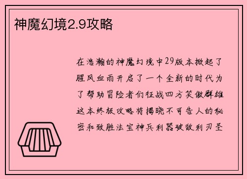 神魔幻境2.9攻略