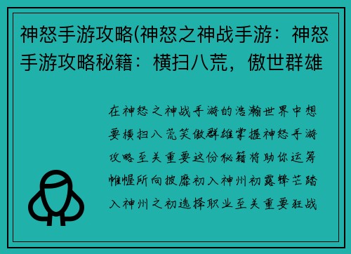 神怒手游攻略(神怒之神战手游：神怒手游攻略秘籍：横扫八荒，傲世群雄)