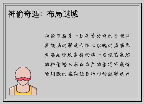 神偷奇遇：布局谜城
