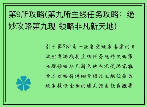 第9所攻略(第九所主线任务攻略：绝妙攻略第九现 领略非凡新天地)