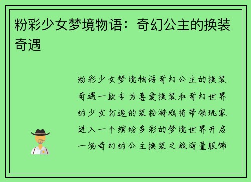 粉彩少女梦境物语：奇幻公主的换装奇遇