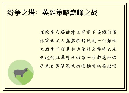 纷争之塔：英雄策略巅峰之战