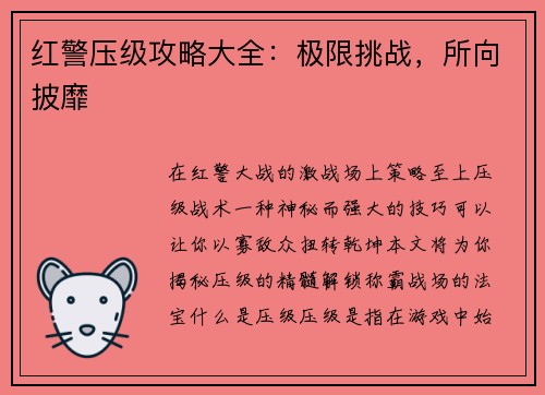 红警压级攻略大全：极限挑战，所向披靡