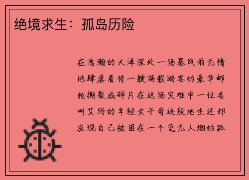 绝境求生：孤岛历险