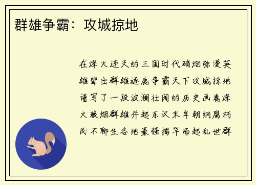 群雄争霸：攻城掠地