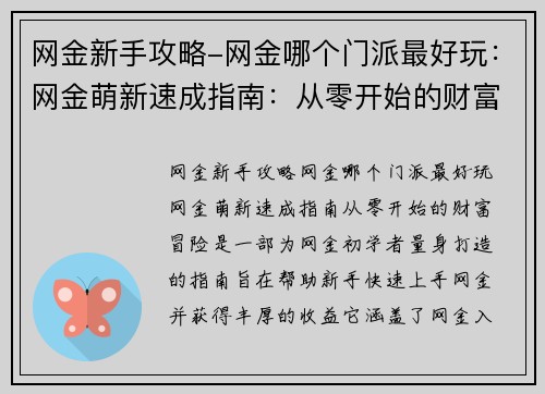 网金新手攻略-网金哪个门派最好玩：网金萌新速成指南：从零开始的财富冒险