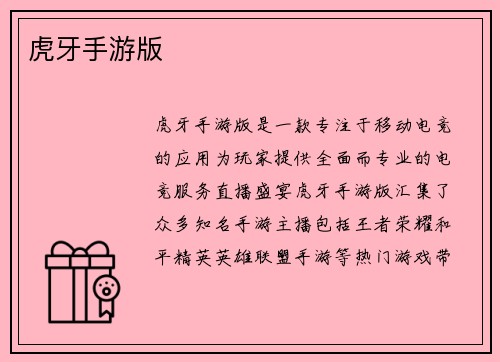 虎牙手游版