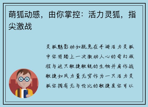 萌狐动感，由你掌控：活力灵狐，指尖激战