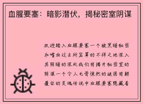 血腥要塞：暗影潜伏，揭秘密室阴谋
