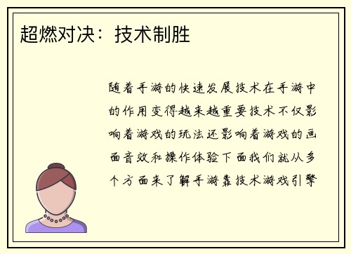 超燃对决：技术制胜