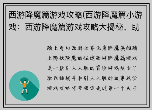 西游降魔篇游戏攻略(西游降魔篇小游戏：西游降魔篇游戏攻略大揭秘，助你降妖除魔成佛)