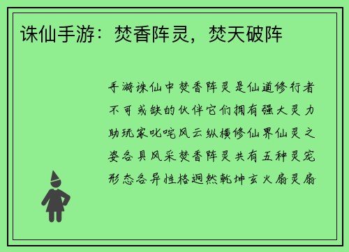 诛仙手游：焚香阵灵，焚天破阵