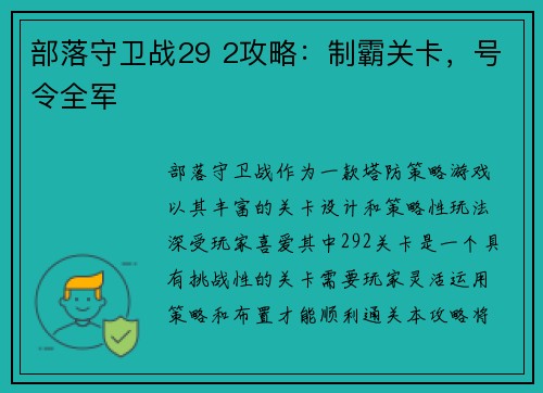 部落守卫战29 2攻略：制霸关卡，号令全军