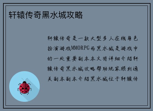 轩辕传奇黑水城攻略