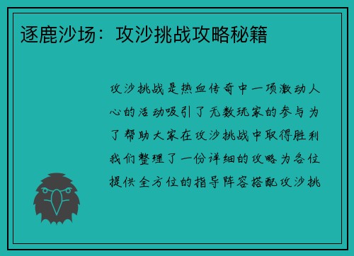 逐鹿沙场：攻沙挑战攻略秘籍
