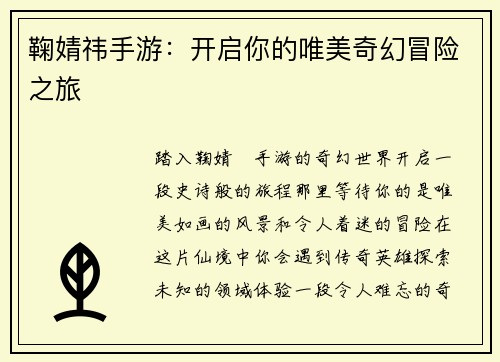 鞠婧祎手游：开启你的唯美奇幻冒险之旅