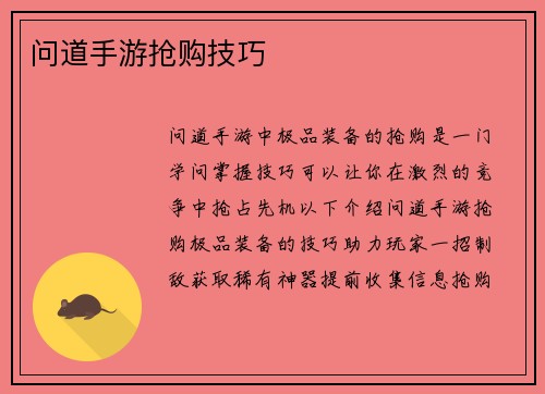 问道手游抢购技巧