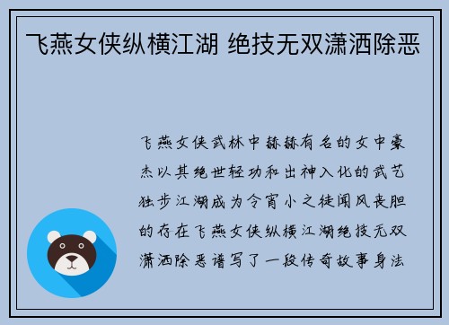 飞燕女侠纵横江湖 绝技无双潇洒除恶