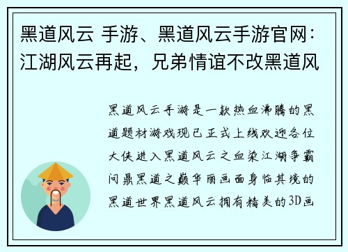 黑道风云 手游、黑道风云手游官网：江湖风云再起，兄弟情谊不改黑道风云之血染江湖枭雄争霸，问鼎黑道之巅
