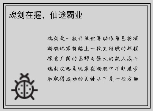 魂剑在握，仙途霸业