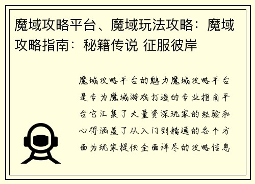 魔域攻略平台、魔域玩法攻略：魔域攻略指南：秘籍传说 征服彼岸