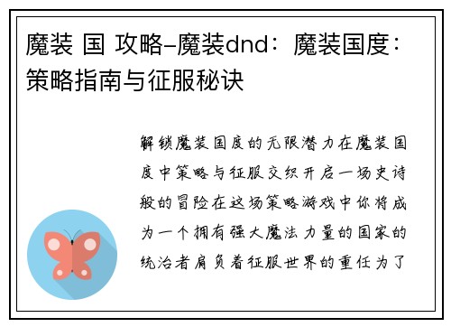 魔装 国 攻略-魔装dnd：魔装国度：策略指南与征服秘诀