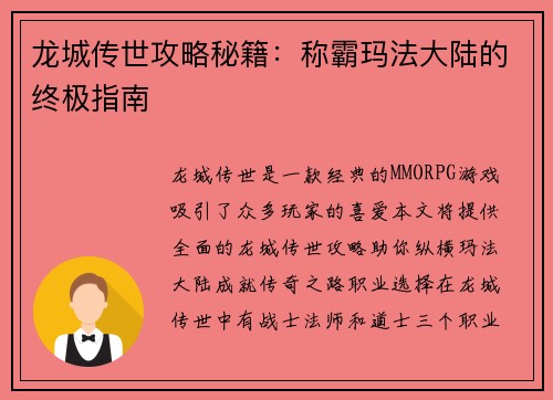 龙城传世攻略秘籍：称霸玛法大陆的终极指南