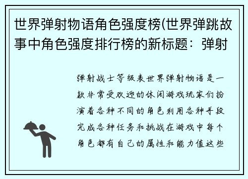 世界弹射物语角色强度榜(世界弹跳故事中角色强度排行榜的新标题：弹射战士等级表)