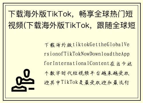 下载海外版TikTok，畅享全球热门短视频(下载海外版TikTok，跟随全球短视频热潮尽情欣赏)