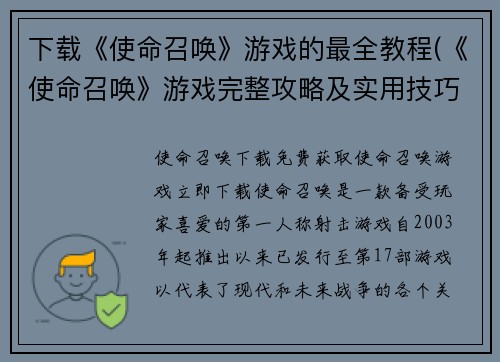下载《使命召唤》游戏的最全教程(《使命召唤》游戏完整攻略及实用技巧分享)
