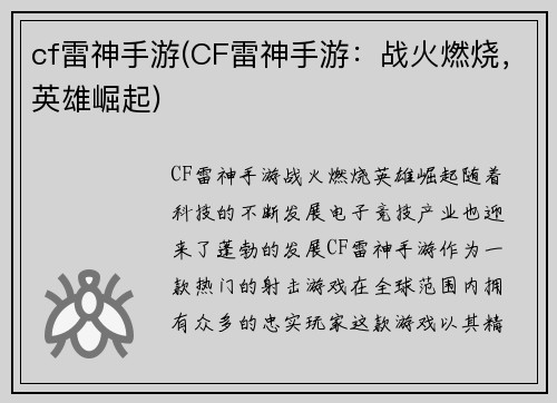 cf雷神手游(CF雷神手游：战火燃烧，英雄崛起)