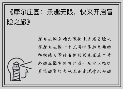 《摩尔庄园：乐趣无限，快来开启冒险之旅》
