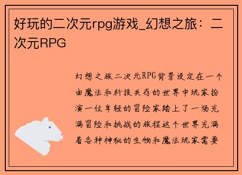 好玩的二次元rpg游戏_幻想之旅：二次元RPG