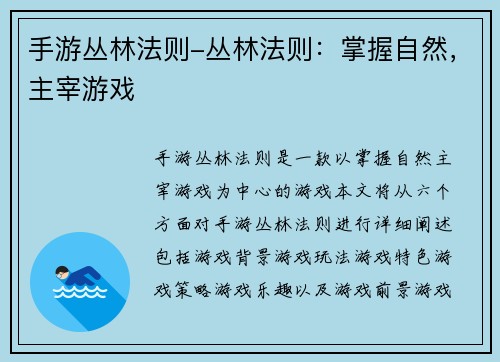 手游丛林法则-丛林法则：掌握自然，主宰游戏