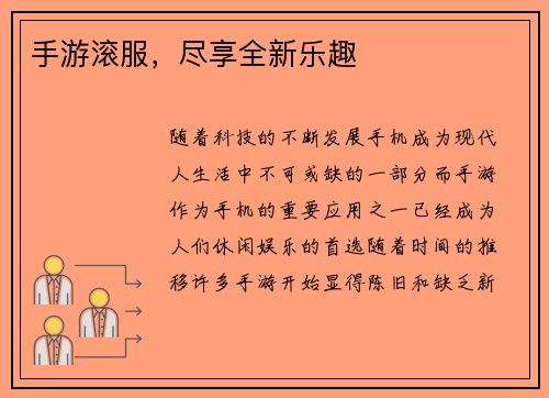 手游滚服，尽享全新乐趣