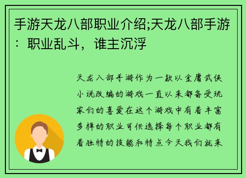 手游天龙八部职业介绍;天龙八部手游：职业乱斗，谁主沉浮