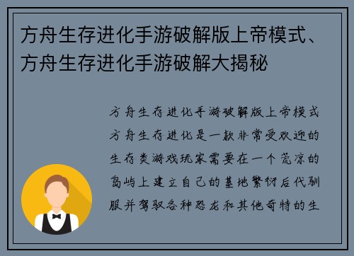 方舟生存进化手游破解版上帝模式、方舟生存进化手游破解大揭秘