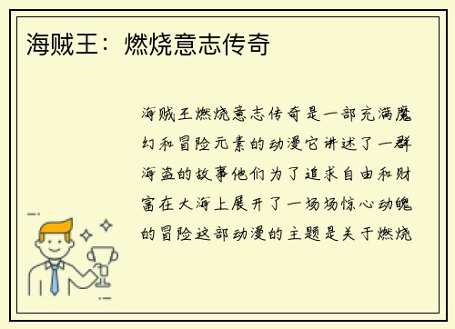 海贼王：燃烧意志传奇