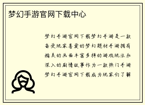 梦幻手游官网下载中心