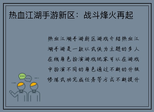 热血江湖手游新区：战斗烽火再起