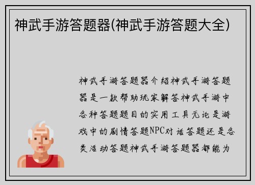 神武手游答题器(神武手游答题大全)