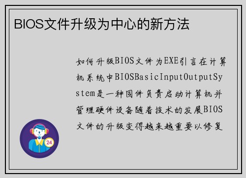 BIOS文件升级为中心的新方法